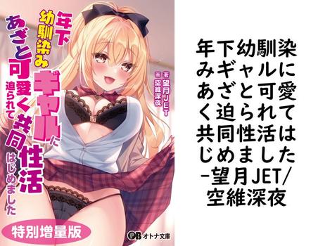 年下幼馴染みギャルにあざと可愛く迫られて共同性活はじめました【望月JET/空維深夜】（オトナ文庫）