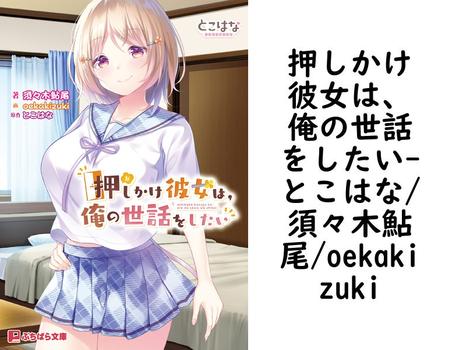 押しかけ彼女は、俺の世話をしたい【とこはな/須々木鮎尾/oekakizuki】（ぷちぱら文庫）