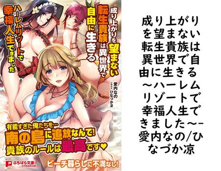 成り上がりを望まない転生貴族は異世界で自由に生きる 〜ハーレムリゾートで幸福人生できました〜【愛内なの/ひなづか凉】（ぷちぱら文庫Creative）