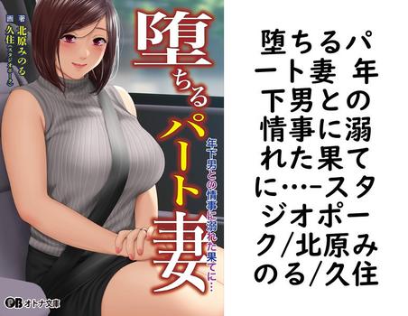 堕ちるパート妻 年下男との情事に溺れた果てに…【スタジオポーク/北原みのる/久住】（オトナ文庫）
