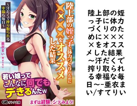 陸上部の姪っ子に体力づくりのために××××をオススメした結果 〜汗だくで搾り取られる幸福な毎日〜【亜衣まい/すてりい】（オトナ文庫）