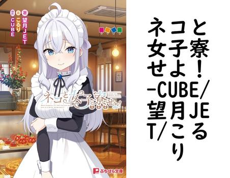 ネコと女子寮せよ！【CUBE/望月JET/こるり】（ぷちぱら文庫）