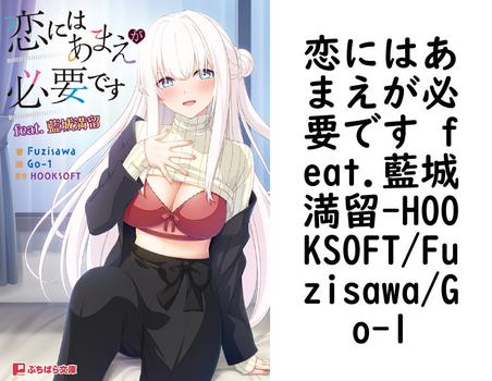 恋にはあまえが必要です feat.藍城満留【HOOKSOFT/Fuzisawa/Go-1】（ぷちぱら文庫）