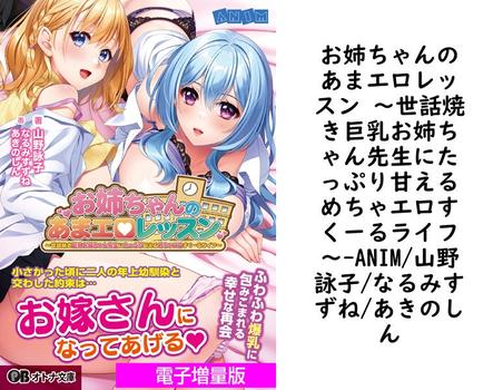 お姉ちゃんのあまエロレッスン 〜世話焼き巨乳お姉ちゃん先生にたっぷり甘えるめちゃエロすくーるライフ〜【ANIM/山野詠子/なるみすずね/あきのしん】（オトナ文庫）