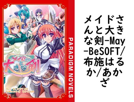 メイドさんと大きな剣【May-BeSOFT/布施はるか/あかざ】（パラダイムノベルス）