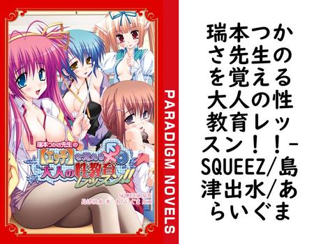 瑞本つかさ先生のを覚える大人の性教育レッスン！！【SQUEEZ/島津出水/あらいぐま】（パラダイムノベルス）