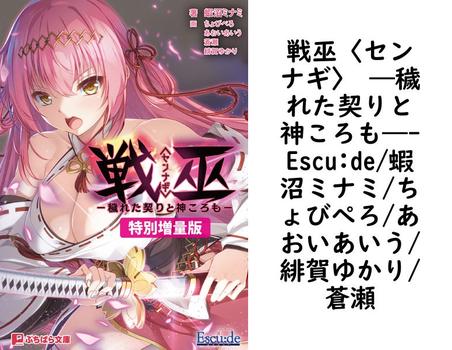 戦巫〈センナギ〉 ―穢れた契りと神ころも―【Escu:de/蝦沼ミナミ/ちょびぺろ/あおいあいう/緋賀ゆかり/蒼瀬】（ぷちぱら文庫）