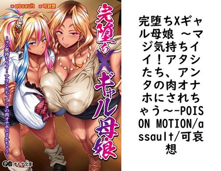 完堕ちXギャル母娘 〜マジ気持ちイイ！アタシたち、アンタの肉オナホにされちゃう〜【POISON MOTION/assault/可哀想】（オトナ文庫）