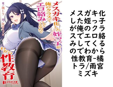 メスガキ化した姪っ子が俺のクラスでエロ絡みしてくるのでわから性教育【橘トラ/雨宮ミズキ】（ぷちぱら文庫Creative）