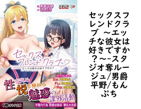 セックスフレンドクラブ 〜エッチな彼女は好きですか？〜【スタジオ奪ルージュ/男爵平野/もんぷち】（オトナ文庫）