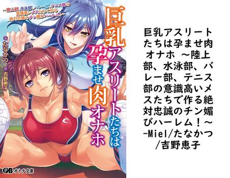 巨乳アスリートたちは孕ませ肉オナホ 〜陸上部、水泳部、バレー部、テニス部の意識高いメスたちで作る絶対忠誠のチン媚びハーレム！〜【Miel/たなかつ/吉野恵子】（オトナ文庫）