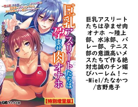 巨乳アスリートたちは孕ませ肉オナホ 〜陸上部、水泳部、バレー部、テニス部の意識高いメスたちで作る絶対忠誠のチン媚びハーレム！〜【Miel/たなかつ/吉野恵子】（オトナ文庫）