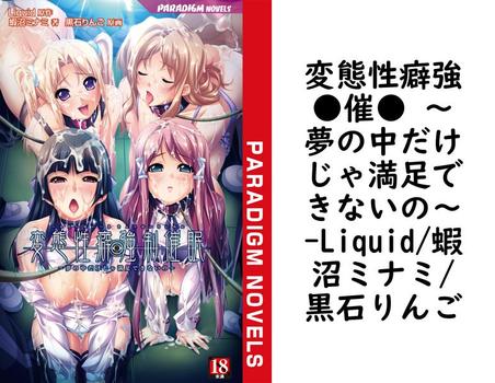 変態性癖強●催● 〜夢の中だけじゃ満足できないの〜【Liquid/蝦沼ミナミ/黒石りんご】（パラダイムノベルス）
