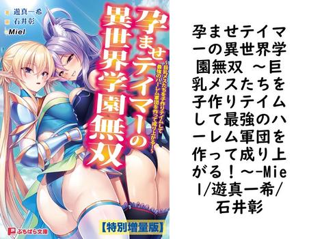 孕ませテイマーの異世界学園無双 〜巨乳メスたちを子作りテイムして最強のハーレム軍団を作って成り上がる！〜【Miel/遊真一希/石井彰】（ぷちぱら文庫）