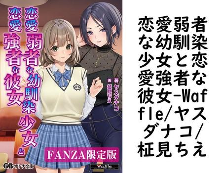 恋愛弱者な幼馴染少女と恋愛強者な彼女【Waffle/ヤスダナコ/柾見ちえ】（オトナ文庫）