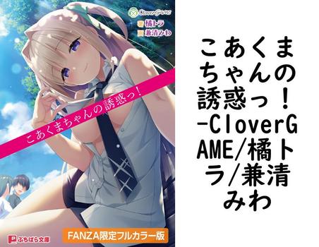 こあくまちゃんの誘惑っ！【CloverGAME/橘トラ/兼清みわ】（ぷちぱら文庫）