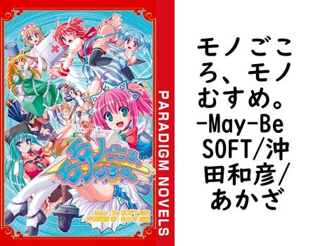 モノごころ、モノむすめ。【May-Be SOFT/沖田和彦/あかざ】（パラダイムノベルス）