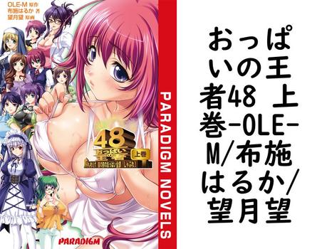 おっぱいの王者48 上巻【OLE-M/布施はるか/望月望】（パラダイムノベルス）