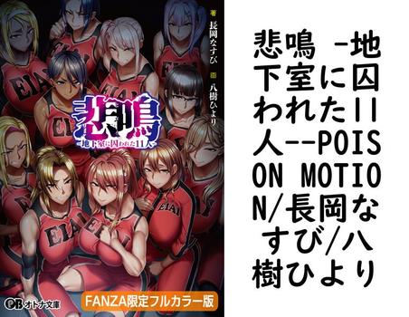 悲鳴 -地下室に囚われた11人-【POISON MOTION/長岡なすび/八樹ひより】（オトナ文庫）