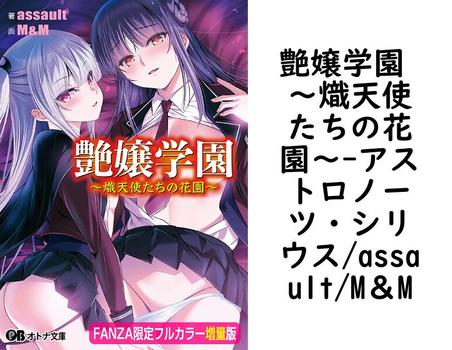 艶嬢学園 〜熾天使たちの花園〜【アストロノーツ・シリウス/assault/M＆M】（オトナ文庫）