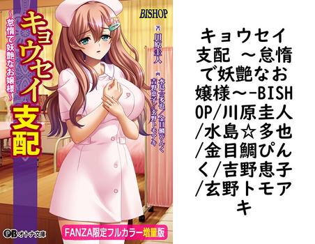 キョウセイ支配 〜怠惰で妖艶なお嬢様〜【BISHOP/川原圭人/水島☆多也/金目鯛ぴんく/吉野恵子/玄野トモアキ】（オトナ文庫）