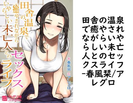 田舎の温泉で癒やされながらいやらしい未亡人とのセックスライフ【春風栞/アレグロ】（ぷちぱら文庫Digital）