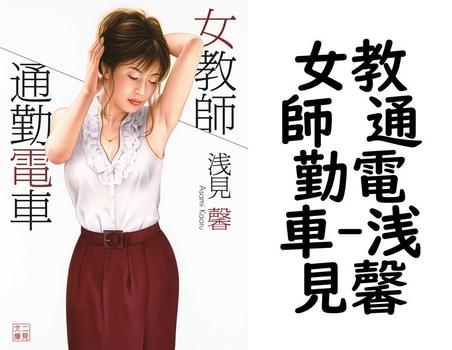 女教師 通勤電車【浅見馨】（二見文庫）