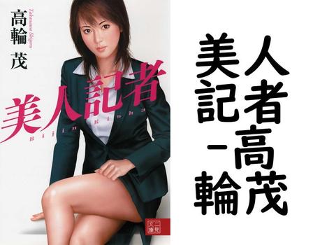 美人記者【高輪茂】（二見文庫）