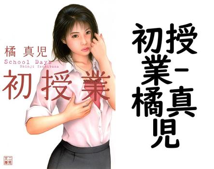 初授業【橘真児】（二見文庫）