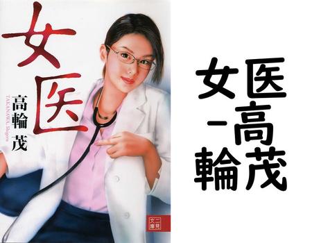女医【高輪茂】（二見文庫）
