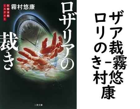 ロザリアの裁き【霧村悠康】（二見文庫）