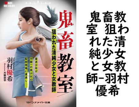 鬼畜教室 狙われた清純少女と女教師【羽村優希】（マドンナメイト）