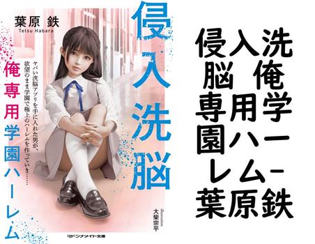侵入洗脳 俺専用学園ハーレム【葉原鉄】（マドンナメイト）