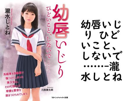 幼唇いじり ひどいこと、しないで……【瀧水しとね】（マドンナメイト）