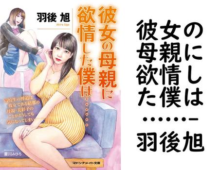 彼女の母親に欲情した僕は……【羽後旭】（マドンナメイト）