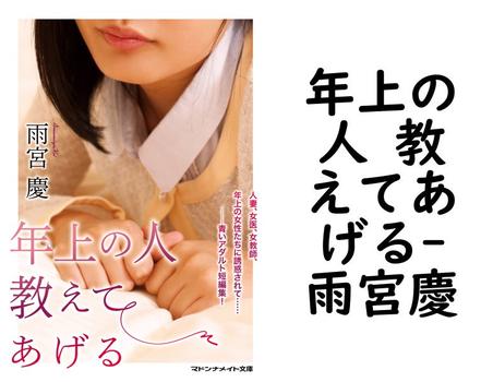 年上の人 教えてあげる【雨宮慶】（マドンナメイト）