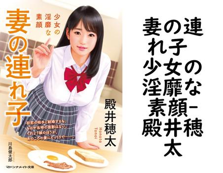 妻の連れ子 少女の淫靡な素顔【殿井穂太】（マドンナメイト）