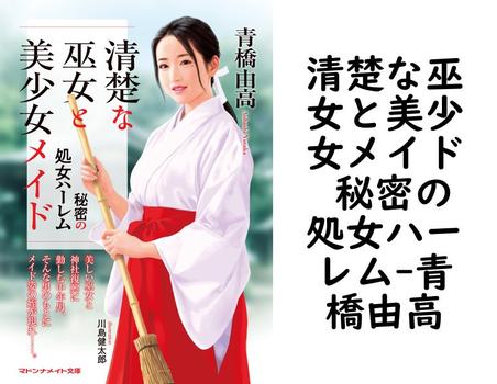 清楚な巫女と美少女メイド 秘密の処女ハーレム【青橋由高】（マドンナメイト）