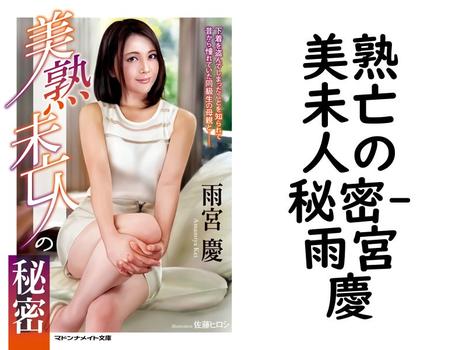美熟未亡人の秘密【雨宮慶】（マドンナメイト）
