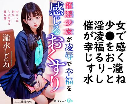 催淫少女が凌●で幸福を感じるおくすり【瀧水しとね】（マドンナメイトe文庫）