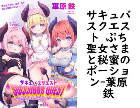サキュバスクエスト ぷち聖女さまと秘蜜のポーション【葉原鉄】（マドンナメイトe文庫）