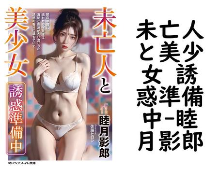 未亡人と美少女 誘惑準備中【睦月影郎】（マドンナメイト）