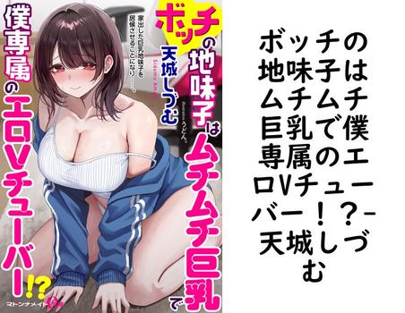 ボッチの地味子はムチムチ巨乳で僕専属のエロVチューバー！？【天城しづむ】（マドンナメイトe文庫）