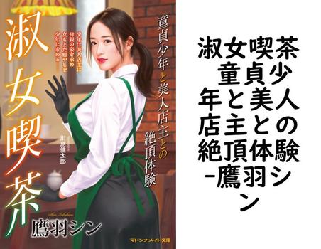 淑女喫茶 童貞少年と美人店主との絶頂体験【鷹羽シン】（マドンナメイト）