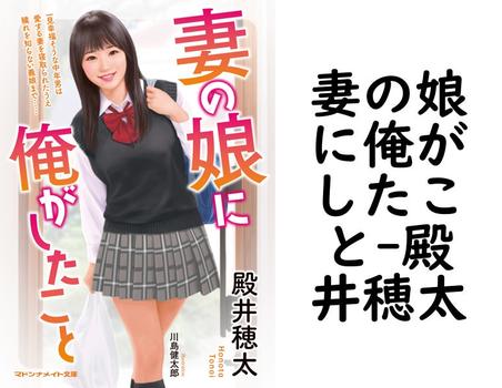 妻の娘に俺がしたこと【殿井穂太】（マドンナメイト）