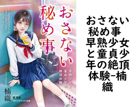 おさない秘め事 早熟少女と童貞少年の絶頂体験【楠織】（マドンナメイト）