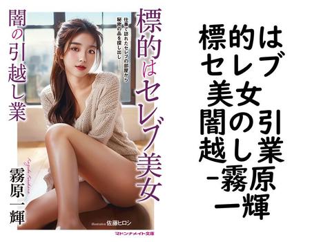標的はセレブ美女 闇の引越し業【霧原一輝】（マドンナメイト）