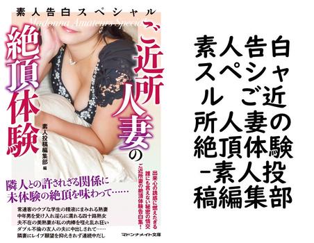 素人告白スペシャル ご近所人妻の絶頂体験【素人投稿編集部】（マドンナメイト）