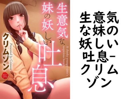 生意気な妹の妖しい吐息【クリムゾン】（ジューシーラブ）