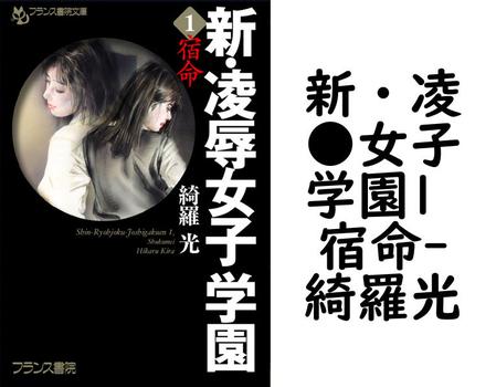 新・凌●女子学園1 宿命【綺羅光】（フランス書院文庫）